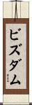 ビズダム Scroll