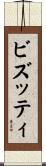 ビズッティ Scroll