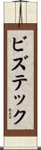ビズテック Scroll