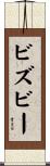ビズビー Scroll