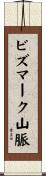 ビズマーク山脈 Scroll