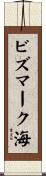 ビズマーク海 Scroll