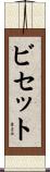 ビセット Scroll