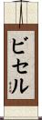 Bissell Scroll