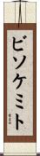 ビソケミト Scroll