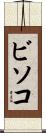 ビソコ Scroll