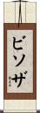 ビソザ Scroll
