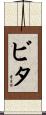 ビタ Scroll
