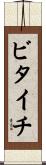 ビタイチ Scroll