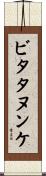 ビタタヌンケ Scroll
