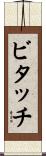ビタッチ Scroll