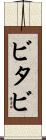 ビタビ Scroll