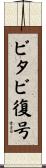 ビタビ復号 Scroll