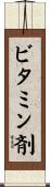 ビタミン剤 Scroll