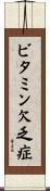 ビタミン欠乏症 Scroll