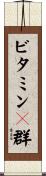 ビタミンＢ群 Scroll
