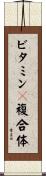 ビタミンＢ複合体 Scroll