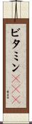 ビタミンＢ１２ Scroll