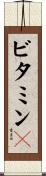 ビタミンＫ Scroll