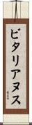 ビタリアヌス Scroll