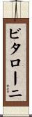 ビタローニ Scroll
