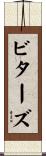ビターズ Scroll