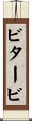 ビタービ Scroll