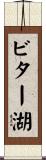 ビター湖 Scroll
