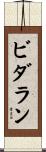 ビダラン Scroll