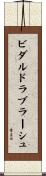 ビダルドラブラーシュ Scroll