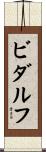 ビダルフ Scroll