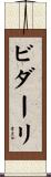 ビダーリ Scroll