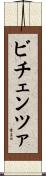 ビチェンツァ Scroll