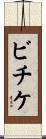ビチケ Scroll