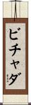 ビチャダ Scroll