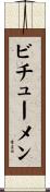 ビチューメン Scroll