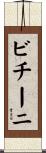 ビチーニ Scroll