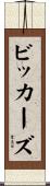 ビッカーズ Scroll