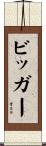 ビッガー Scroll