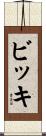 ビッキ Scroll
