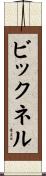 ビックネル Scroll