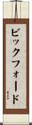 ビックフォード Scroll