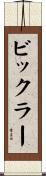 ビックラー Scroll