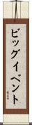 ビッグイベント Scroll