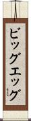ビッグエッグ Scroll