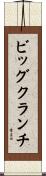 ビッグクランチ Scroll