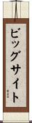 ビッグサイト Scroll