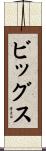 Biggs Scroll