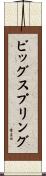 ビッグスプリング Scroll