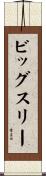 ビッグスリー Scroll